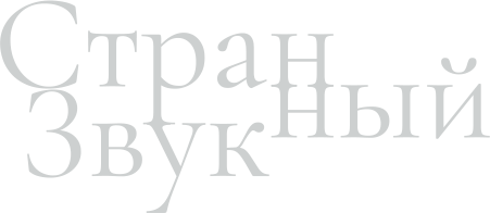 Странный Звук